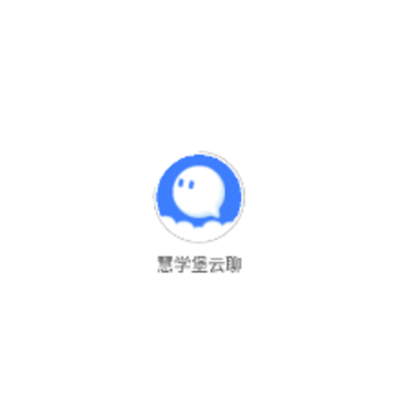 慧学堡云聊app 慧学堡云聊app