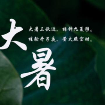 2023大暑节气朋友圈短句 大暑节气的祝福语说说 2023大暑节气朋友圈短句 大暑节气的祝福语说说