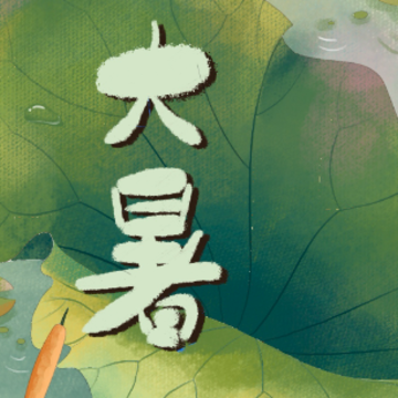 2023大暑节气朋友圈短句 大暑节气的祝福语说说 2023大暑节气朋友圈短句 大暑节气的祝福语说说