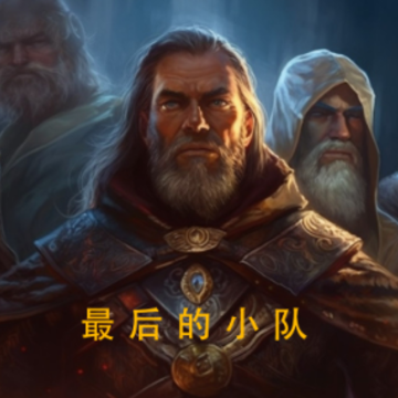 最后的小队 最后的小队