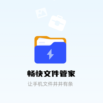 畅快文件管家 畅快文件管家