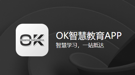 OK智慧教育app OK智慧教育app