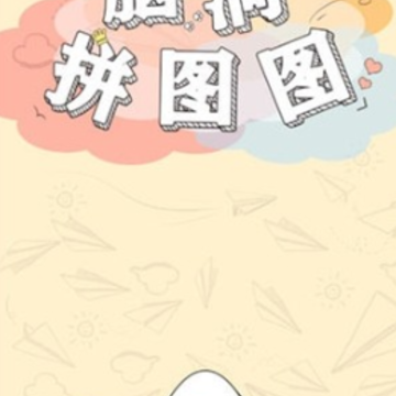 脑洞拼图图游戏 脑洞拼图图游戏