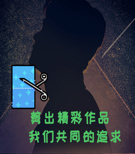 爱上视频剪辑 爱上视频剪辑