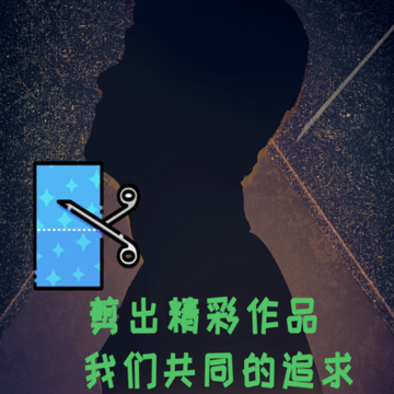 爱上视频剪辑 爱上视频剪辑