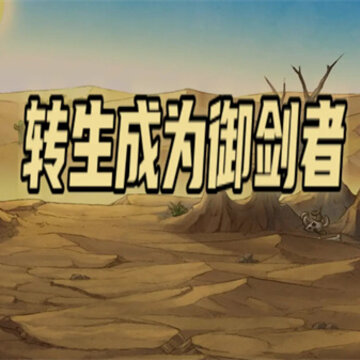 转生成为御剑者 转生成为御剑者