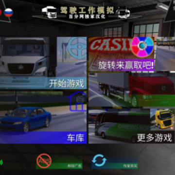 驾驶工作模拟器车辆全解锁版 驾驶工作模拟器车辆全解锁版