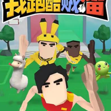 跑酷我最溜 跑酷我最溜