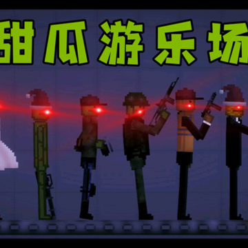 甜瓜游乐场20.0版本下载中文7723 甜瓜游乐场20.0版本下载中文7723