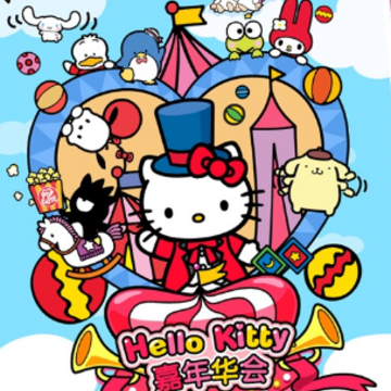 HelloKitty嘉年华会(Hello Kitty Carnival) HelloKitty嘉年华会(Hello Kitty Carnival)
