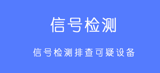 摄像头防偷拍检测 摄像头防偷拍检测