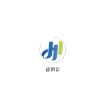豫师训app 豫师训app