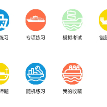 船员考试助手 船员考试助手