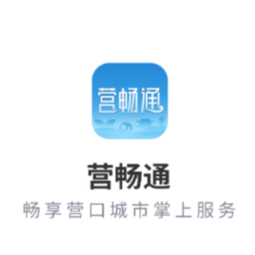 营畅通app 营畅通app