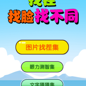 找茬找脸找不同 找茬找脸找不同