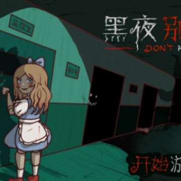 黑夜别敲门 黑夜别敲门