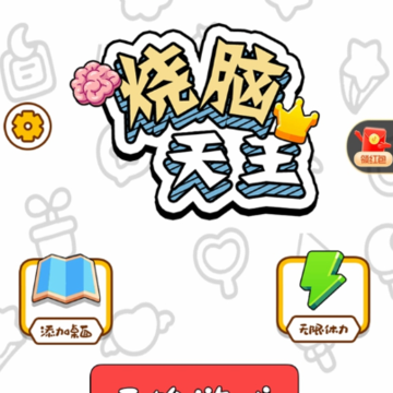 烧脑天王游戏 烧脑天王游戏