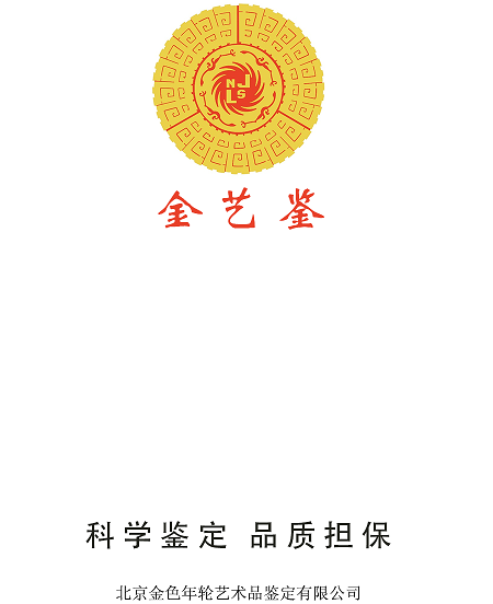 金艺鉴 金艺鉴