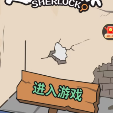 超脑神探游戏 超脑神探游戏