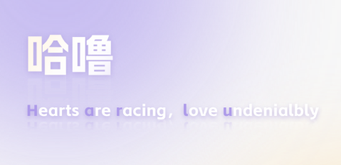 哈噜 哈噜