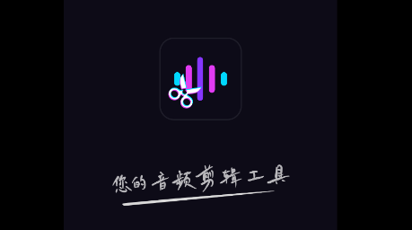 音频剪辑易用版app 音频剪辑易用版app
