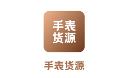 手表货源网app官方下载 手表货源网app官方下载