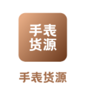 手表货源网app官方下载 手表货源网app官方下载