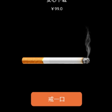鸽鸽版香烟模拟器 鸽鸽版香烟模拟器