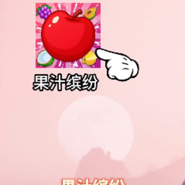 果汁缤纷 果汁缤纷
