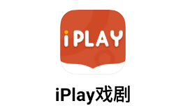 iPlay戏剧app官方下载 iPlay戏剧app官方下载