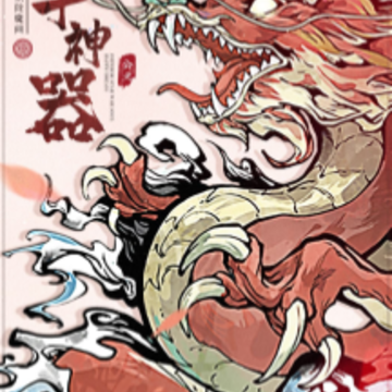 公元修仙 公元修仙