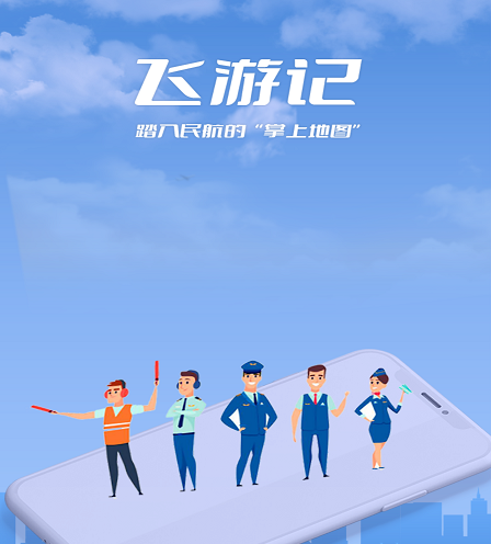 飞游记 飞游记