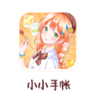 小小手账下载 小小手账下载
