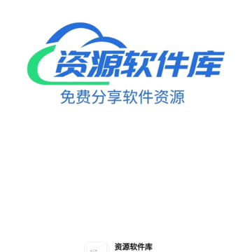 资源软件库 资源软件库