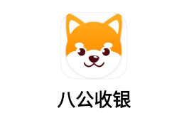 八公收银下载 八公收银下载