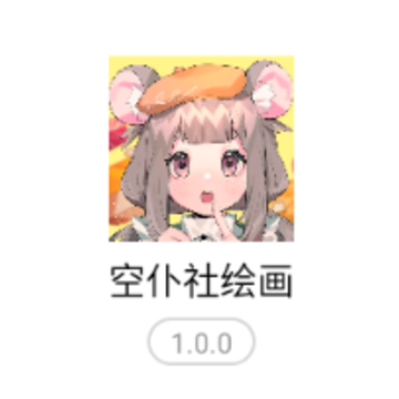 空仆社绘画app 空仆社绘画app