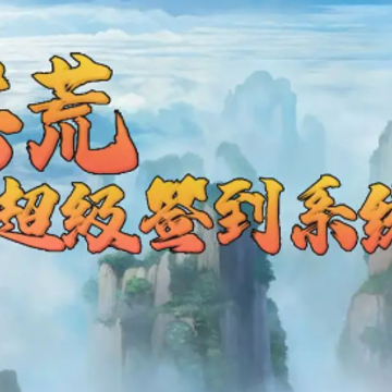 洪荒超级签到系统2 洪荒超级签到系统2