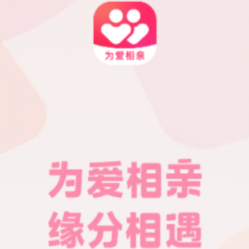 为爱相亲平台 为爱相亲平台