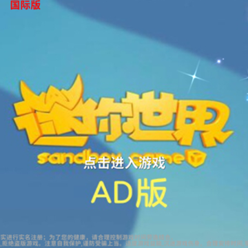 迷你世界AD 迷你世界AD