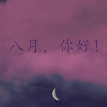 七月再见八月你好伤感说说 2023七月最后一天的伤感语录 七月再见八月你好伤感说说 2023七月最后一天的伤感语录