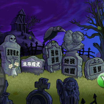 绝望PVZ存档版 绝望PVZ存档版