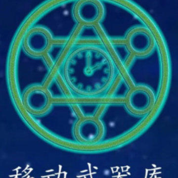 移动武器库 移动武器库