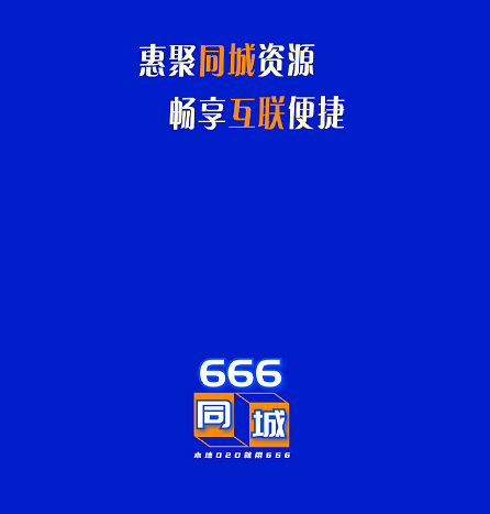 666同城互联 666同城互联