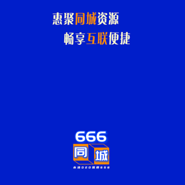 666同城互联 666同城互联