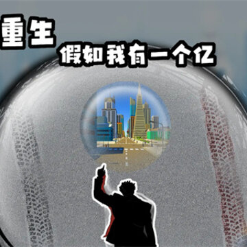 重生假如我有一个亿 重生假如我有一个亿