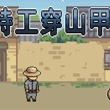 特工穿山甲小游戏 特工穿山甲小游戏