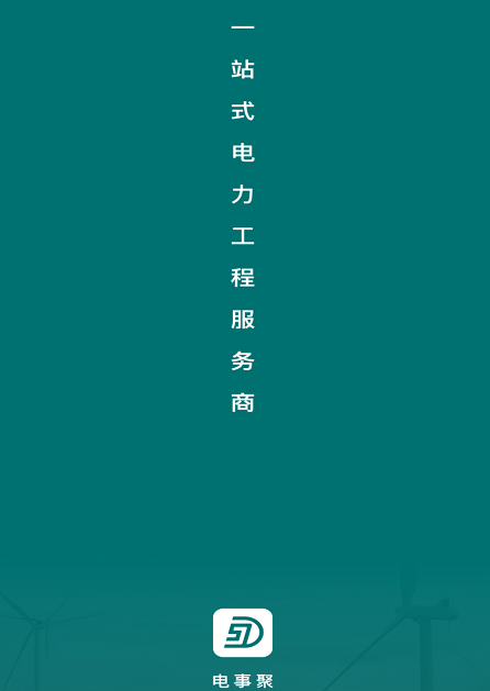 电事聚 电事聚