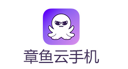 章鱼云手机下载 章鱼云手机下载