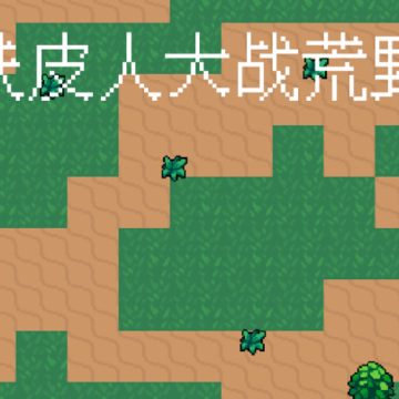铁皮人大战荒野 铁皮人大战荒野