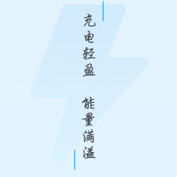 轻盈充电 轻盈充电